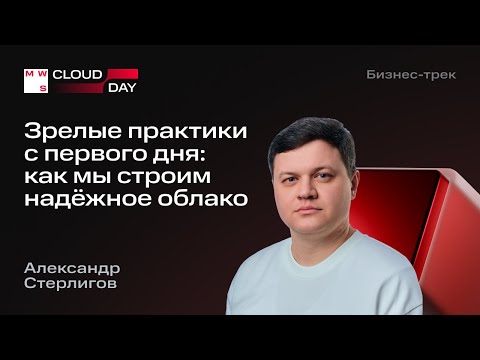 Видео: Зрелые практики с первого дня: как мы строим надёжное облако | Александр Стерлигов