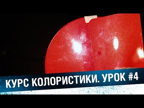 Видео: Колористика автоэмалей. Колеровка цветных, эффектных красок. Метамерия