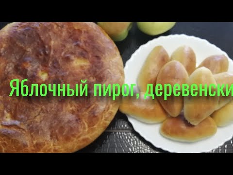 Видео: Деревенская жизнь.🐈🐔🐓🍅 Пирог яблочный🍰 .