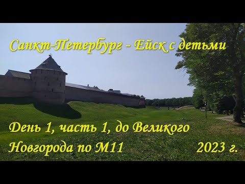 Видео: Продолжаем путешествие. День 1, Санкт-Петербург - Ржев. Часть 1 до Великого Новгорода по М11