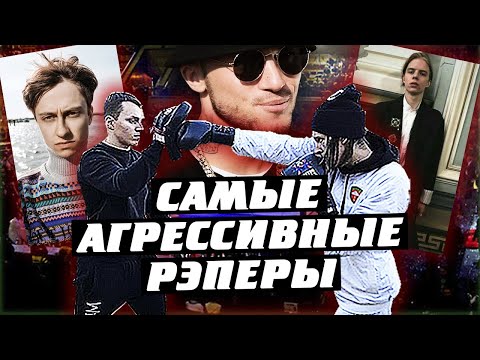 Видео: САМЫЕ АГРЕССИВНЫЕ РЭПЕРЫ НОВОЙ ШКОЛЫ (ДРАКИ BOULEVARD DEPO, KIZARU, PHARAOH, FACE )