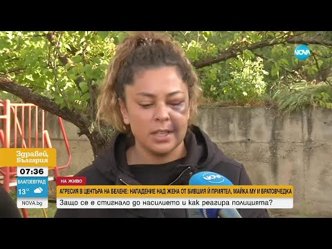 Видео: Жена е нападната и пребита от бившия ѝ приятел в Белене