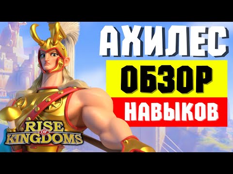 Видео: Обзор навыков АХИЛЕСА / Новая МЕТА или БАЙТ на скульптуры перед релизом КАВЫ? [ Rise of Kingdoms ]