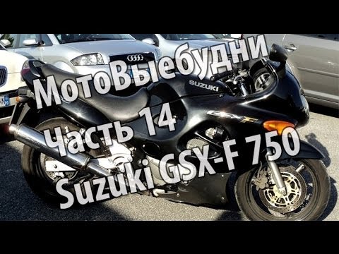 Видео: Обзор Suzuki GSX F 750