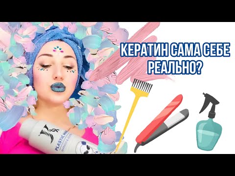 Видео: Кератин себе - реально? Кератиновое выпрямление в домашних условиях