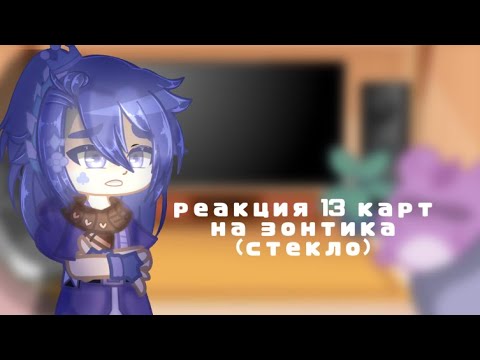 Видео: ✨ Реакция 13 карт на Зонтика (СТЕКЛО) {тт/тик ток} ✨