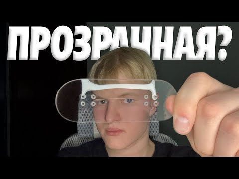 Видео: ПРОЗРАЧНАЯ ДЕКА ДЛЯ ФИНГЕРБОРДА? РАСПАКОВКА СПОНСОР ПАКА EKZO WOOD!