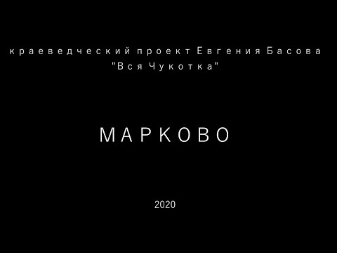 Видео: Марково