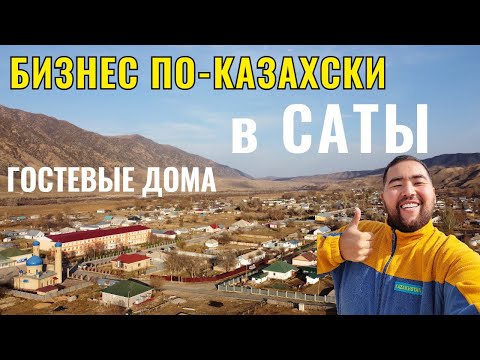 Видео: Село САТЫ, 2020 год. Бизнес в селе. Гостевые дома. Полный обзор.