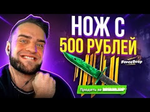 Видео: Возможно Выбить Нож с 500 Р ❓ Форс Дроп с 500 р до НОЖА - Открыл все Кейсы на Форс Дроп
