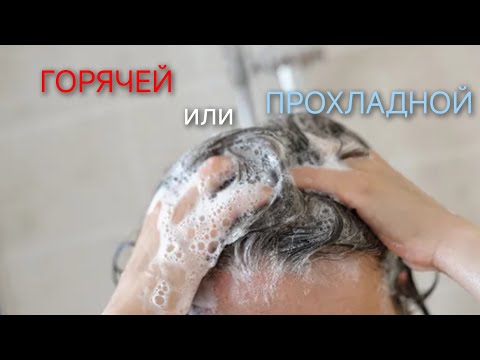 Видео: Можно ли мыть голову ГОРЯЧЕЙ водой 🤷🛀 #мытьголову