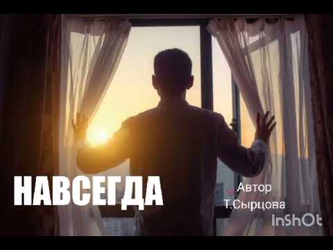 Видео: Навсегда