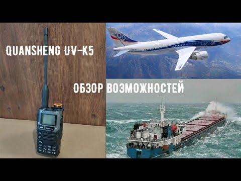 Видео: Обзор возможностей радиостанции Quansheng UV-K5(8)