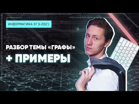 Видео: ИНФОРМАТИКА КЕГЭ2021. Графы. Задачи 1 и 13. ПОДРОБНЫЙ РАЗБОР С ПРИМЕРАМИ.