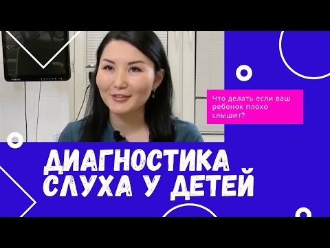 Видео: Вы не подозреваете, что ваш ребенок плохо слышит! Как проверить слух у детей? Отвечает врач-сурдолог