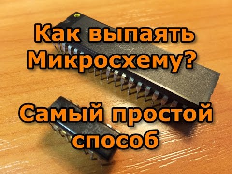 Видео: Как выпаять микросхему. Самый простой способ