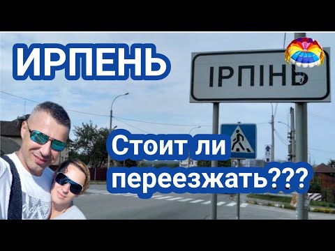 Видео: Ирпень| Стоит ли переезжать жить в этот город