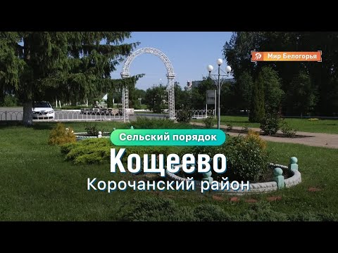 Видео: «Сельский порядок». Кощеево Корочанского района (23.06.2020)