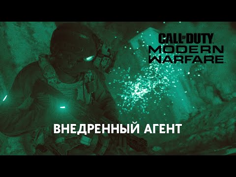 Видео: CALL OF DUTY MODERN WARFARE 2019 ПРОХОЖДЕНИЕ #2 ВНЕДРЕННЫЙ АГЕНТ
