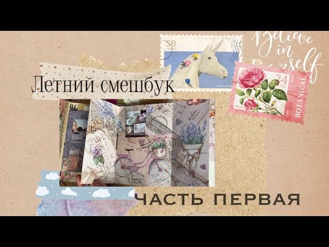 Видео: Летний смешбук/джанкбук