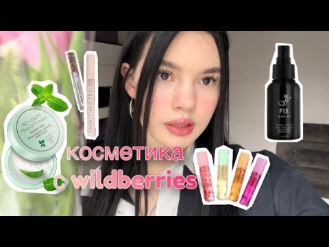 Видео: САМАЯ БЮДЖЕТНАЯ КОСМЕТИКА С WB/МАКИЯЖ ДЕШЕВОЙ КОСМЕТИКОЙ С WB