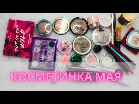 Видео: Косметичка на май 2024 💄#косметичкамесяца