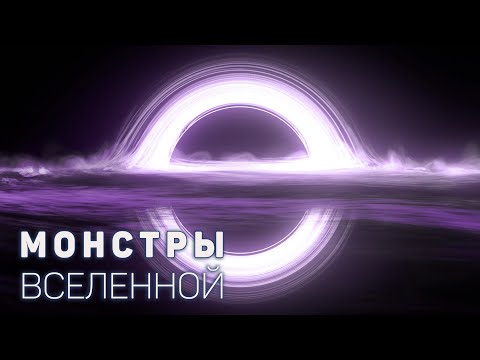 Видео: Сборник - Главные монстры Вселенной. Глубокий космос [Четвертый сезон. Эпизод 1]