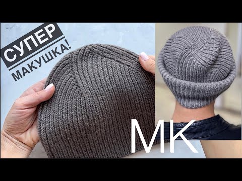 Видео: Эта шапка подойдёт всем! 🔥 Мастер-класс универсальная шапка спицами с классной необычной макушкой!