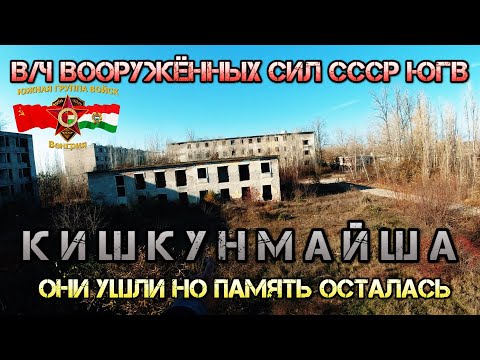 Видео: ОНИ УШЛИ НАВСЕГДА, ЭПОХА ЮГВ В ВЕНГРИИ.ВИДЕО С МЕСТА РАЗВАЛИН ВОИНСКОЙ ЧАСТИ