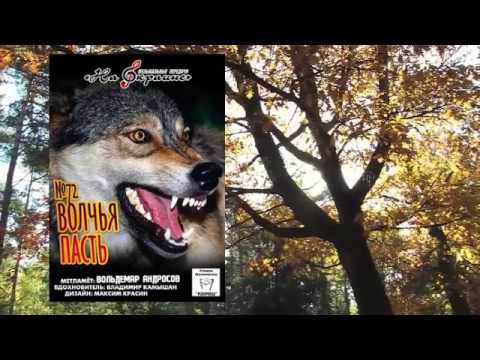 Видео: На окраине - 072 - Волчья пасть
