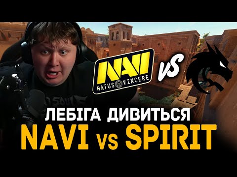 Видео: ЛЕБІГА ДИВИТЬСЯ NAVI vs SPIRIT | Austin Major 2025