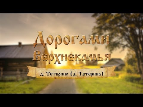 Видео: Дорогами Верхнекамья. Деревня Тетерино