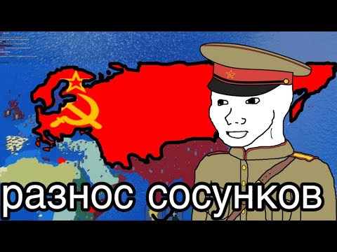 Видео: ВПЕРВЫЕ ЗА СОВЕТОВ | РАЗНЕС СОСУНКОВ CEWW2