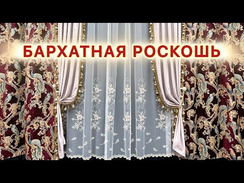 Видео: "Королевский Интерьер: Шторы в Золоте, Бордо и Коралле - Комплекты Премиум-Класса"