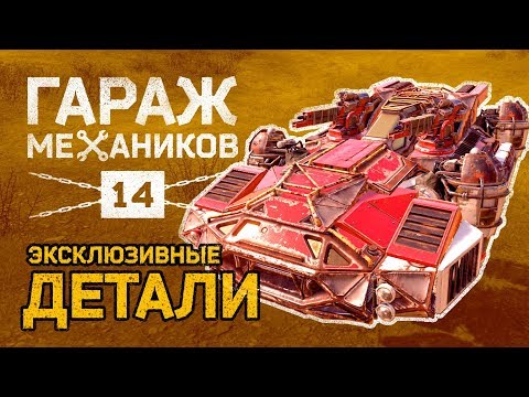 Видео: [Гайд] Crossout. Гараж механиков №14: ДЕТАЛИ «ХОТ-РОД»; эффективные крафты на ховерах