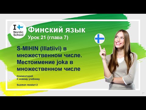 Видео: Урок финского языка 21 | Suomen Mestari 2 | S-MIHIN Illatiivi Местоимение joka в множественном числе