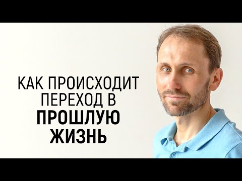 Видео: Как происходит переход в прошлую жизнь в регрессии  - Василий Легостаев