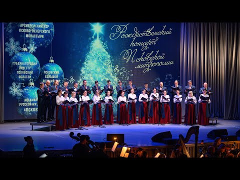 Видео: Рождественский концерт Псковской митрополии. 2024 год