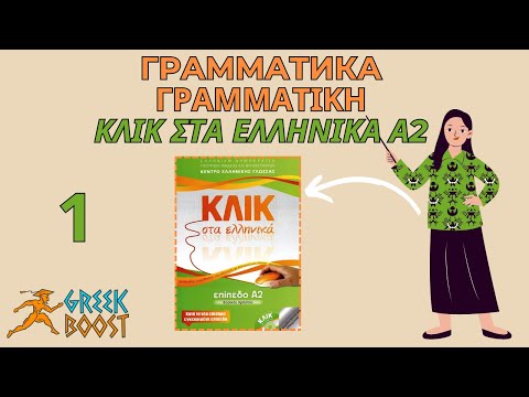 Видео: Грамматика к учебнику греческого языка «ΚΛΙΚ στα Ελληνικά»  (Klik sta Ellinika) А2: ч. 1 стр. 25