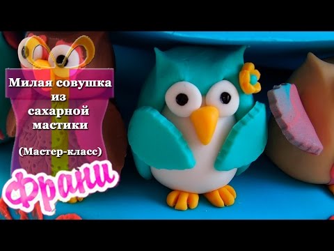 Видео: Милая совушка из сахарной мастики (совушка №1, мастер-класс)