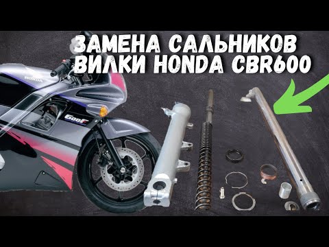 Видео: Замена сальников  вилки Honda cbr600