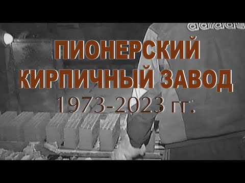 Видео: Фильм «Кирпичный завод 50 лет».  ТК «Первый Советский»