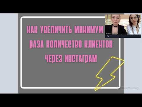 Видео: Вебинар "Как увеличить минимум в 2 раза количество клиентов через соц сети"