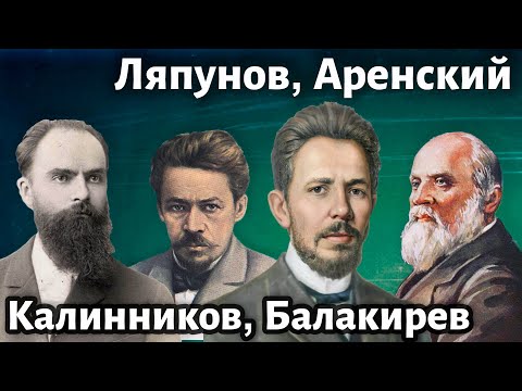 Видео: Лекция 246. Балакирев, Ляпунов, Калинников, Аренский. | Композитор Иван Соколов о музыке.