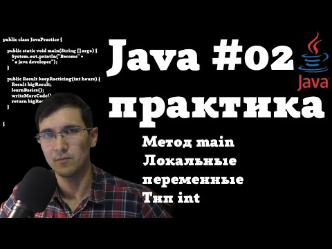 Видео: Java практика #02  - Метод main, локальные переменные, тип int