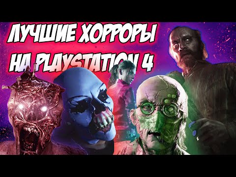 Видео: СТРАШНЫЕ ИГРЫ PS4