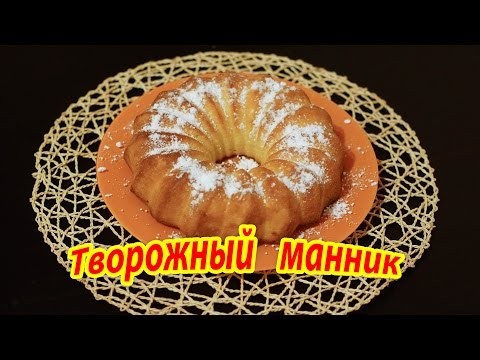 Видео: Творожный манник, очень вкусно! ПРОЩЕ ПРОСТОГО)))