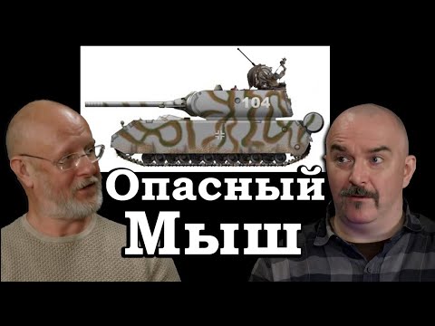 Видео: Клим Жуков - Про обстоятельства создания танка Maus