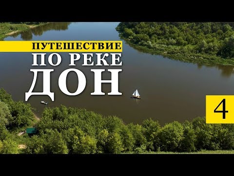 Видео: Путешествие по реке Дон | Часть 4