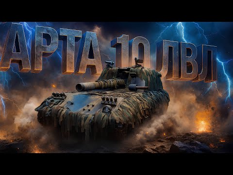Видео: АРТИЛЛЕРИЯ 10 ЛВЛ ● ФАРМИМ ОПЫТ САМИ ЗНАЕТЕ ДЛЯ ЧЕГО...